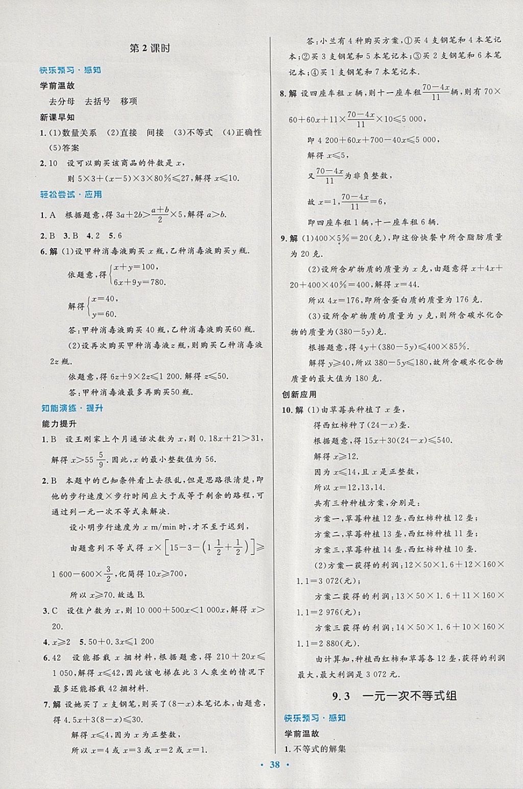 2018年初中同步测控优化设计七年级数学下册人教版 第24页