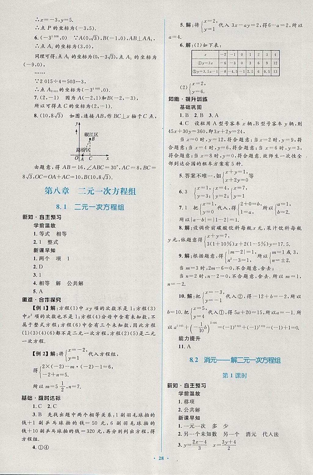 2018年新课标初中同步学习目标与检测七年级数学下册人教版 第14页