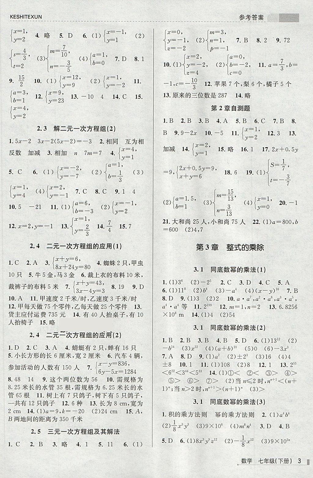 2018年浙江新课程三维目标测评课时特训七年级数学下册浙教版 第3页