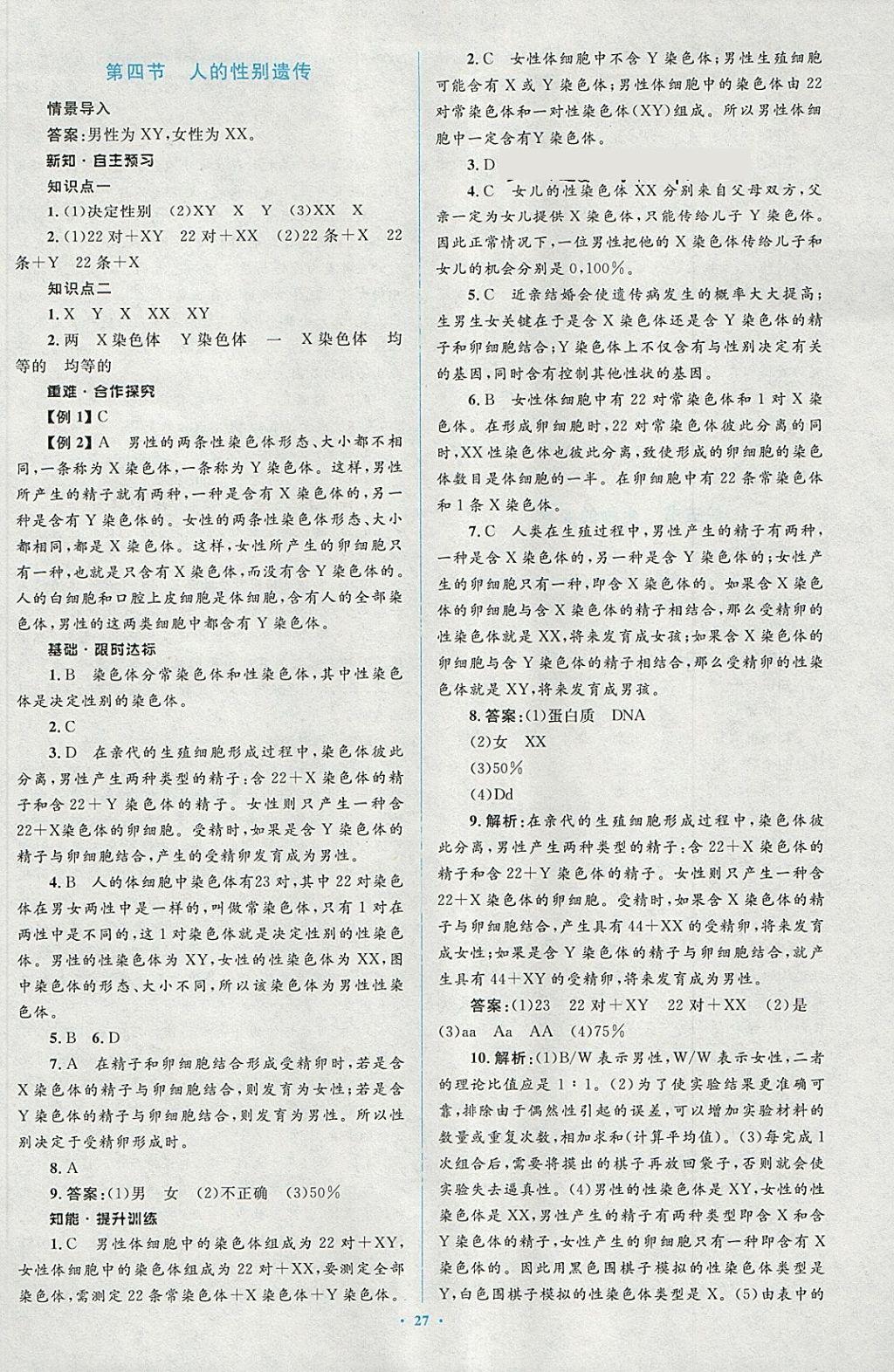 2018年新課標(biāo)初中同步學(xué)習(xí)目標(biāo)與檢測八年級生物下冊人教版 第9頁