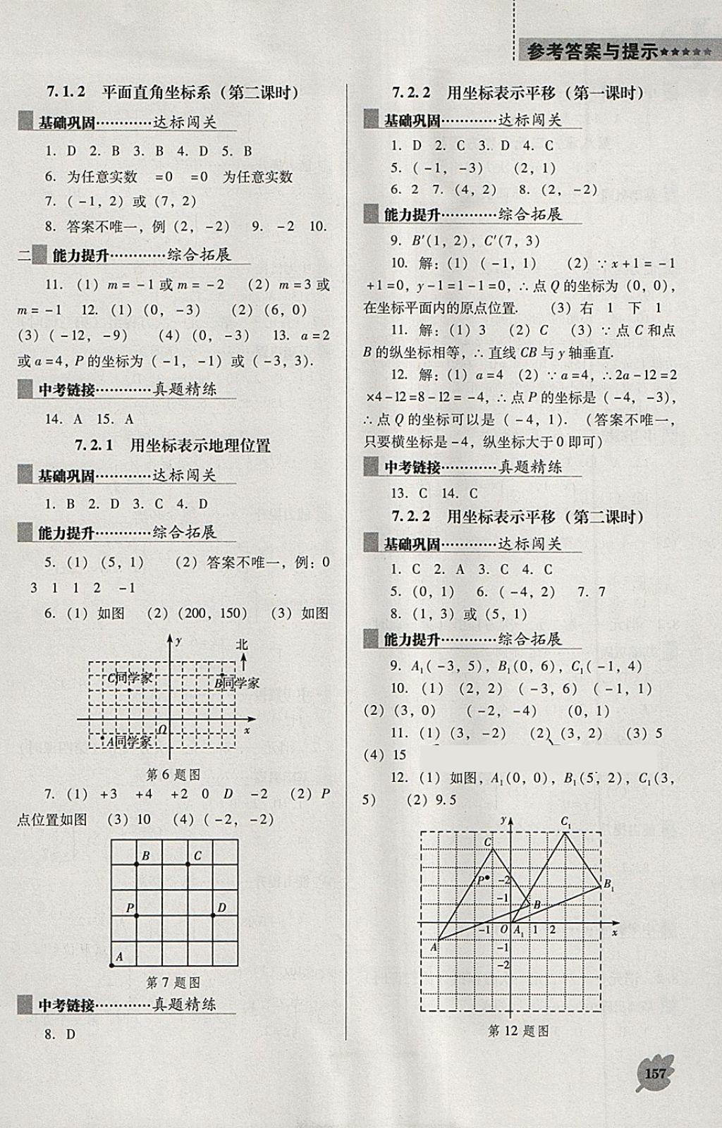 2018年新课程数学能力培养七年级下册人教版D版 第7页