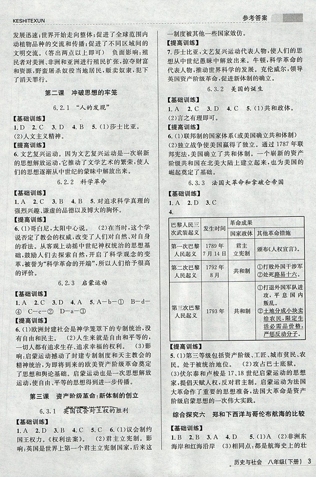 2018年浙江新课程三维目标测评课时特训八年级历史与社会下册人教版 第3页