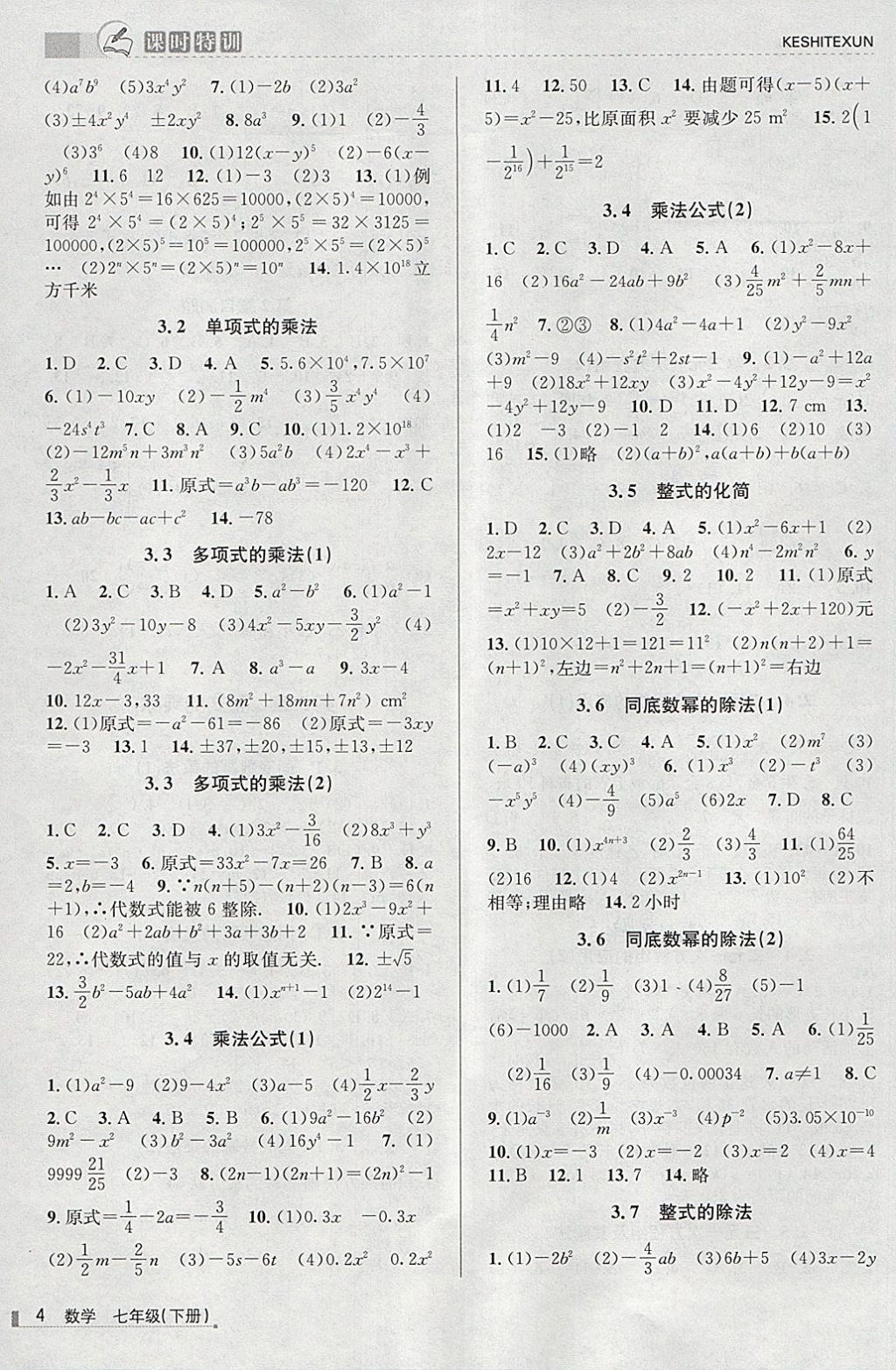 2018年浙江新课程三维目标测评课时特训七年级数学下册浙教版 第4页