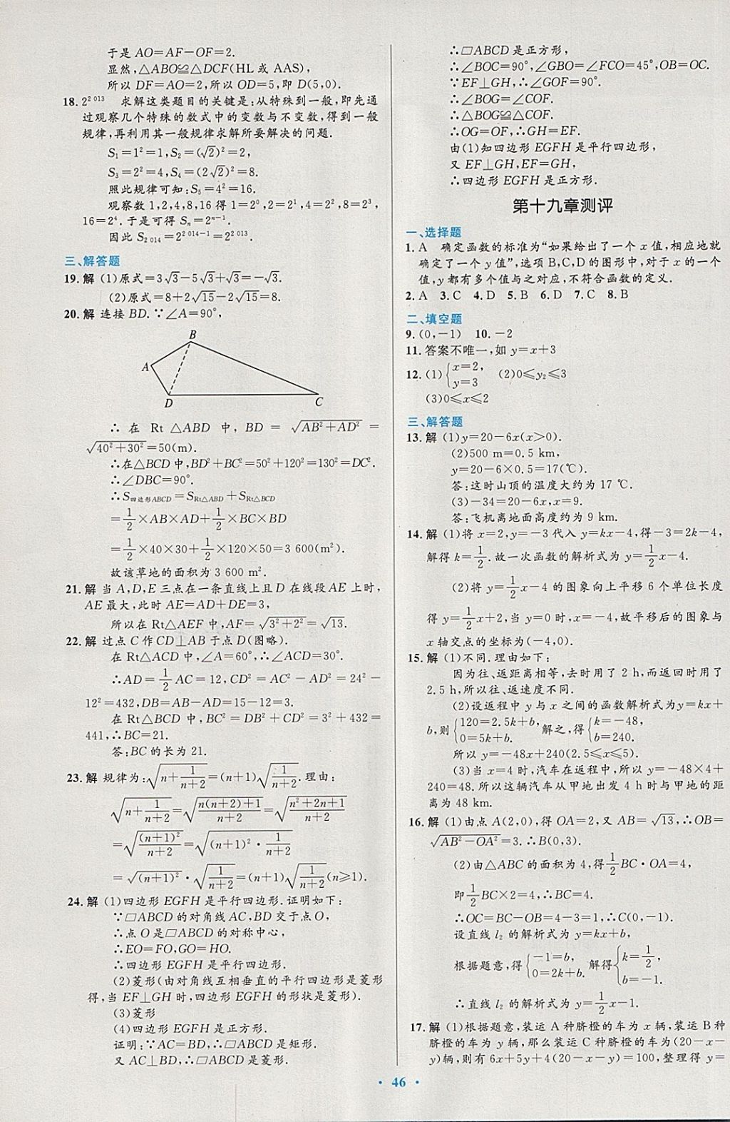 2018年初中同步測(cè)控優(yōu)化設(shè)計(jì)八年級(jí)數(shù)學(xué)下冊(cè)人教版 第28頁