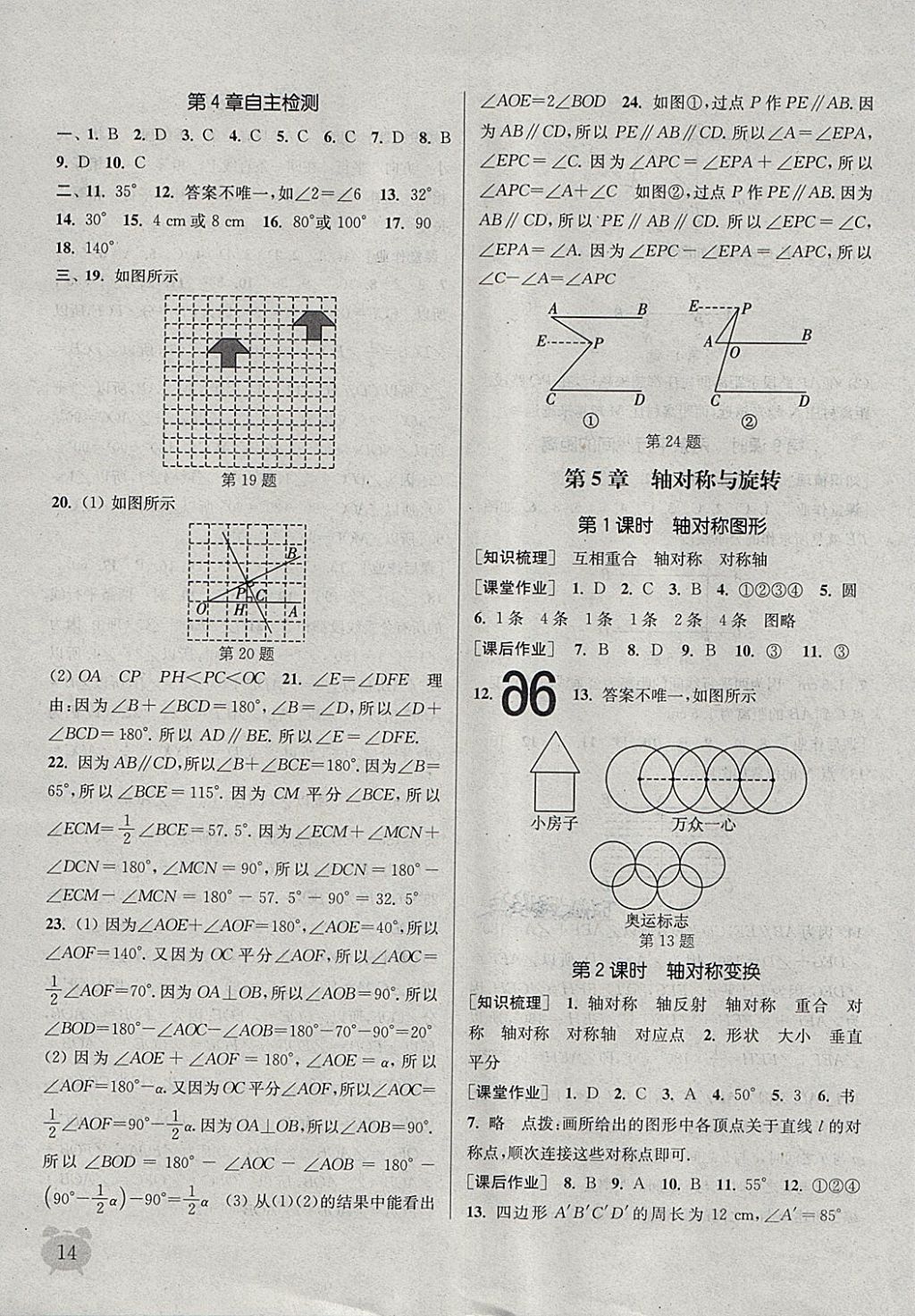 2018年通城学典课时作业本七年级数学下册湘教版 第14页