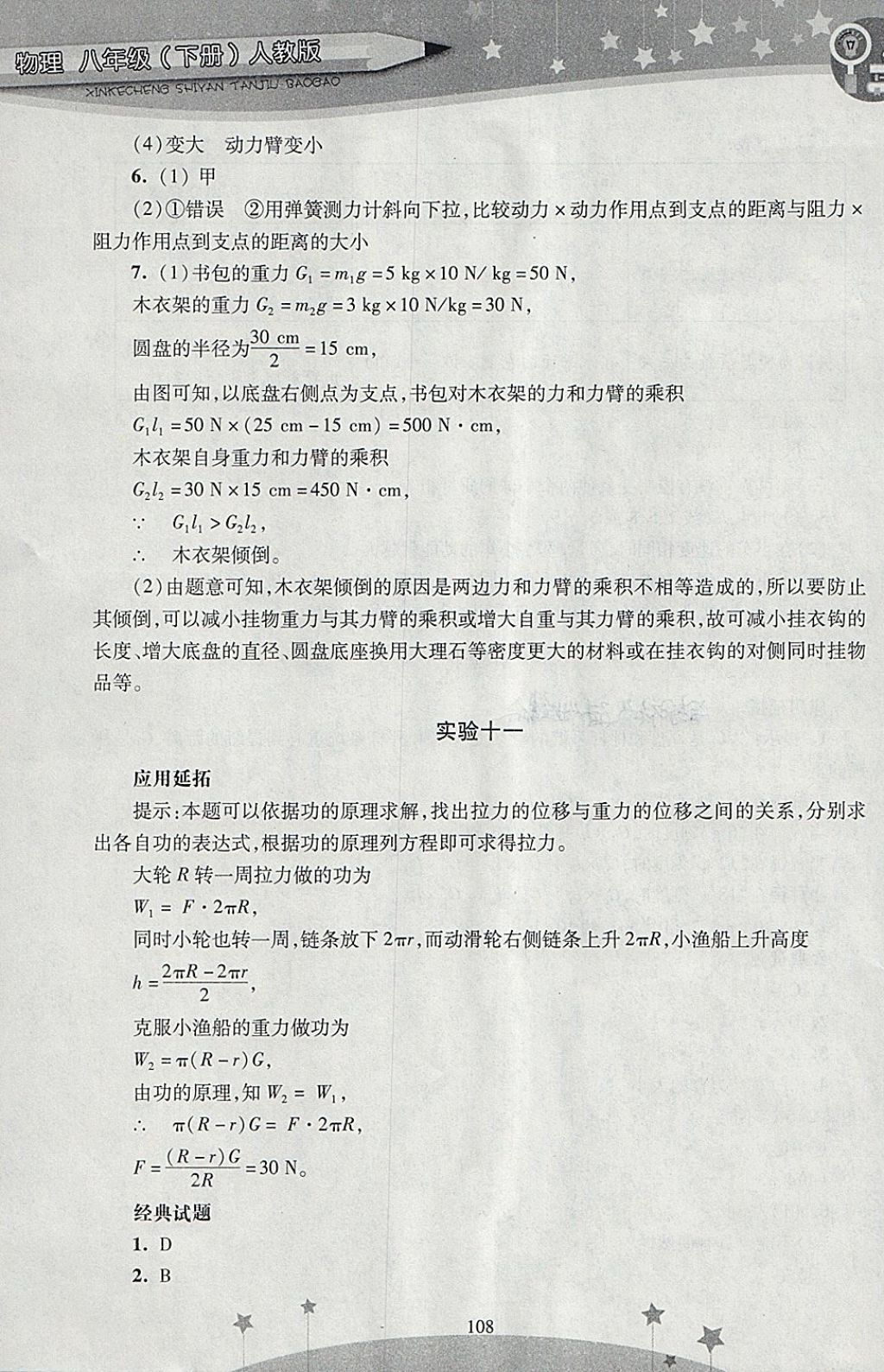 2018年新课程实验探究报告八年级物理下册人教版 第10页