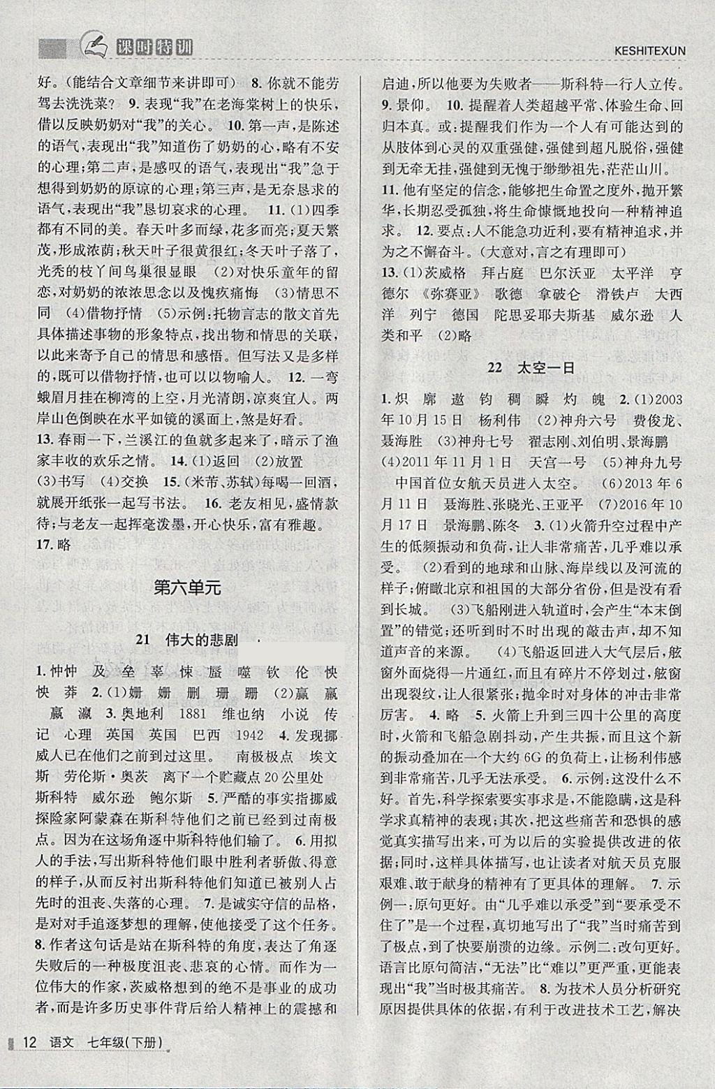 2018年浙江新课程三维目标测评课时特训七年级语文下册人教版 第12页