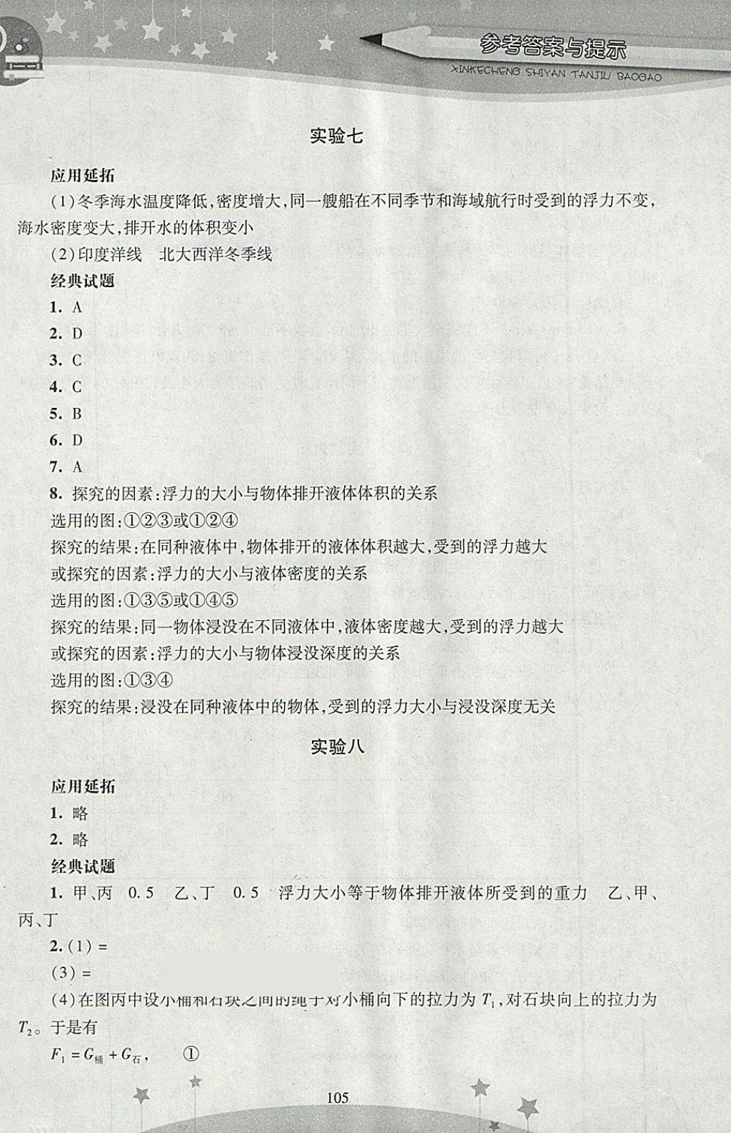 2018年新课程实验探究报告八年级物理下册人教版 第7页