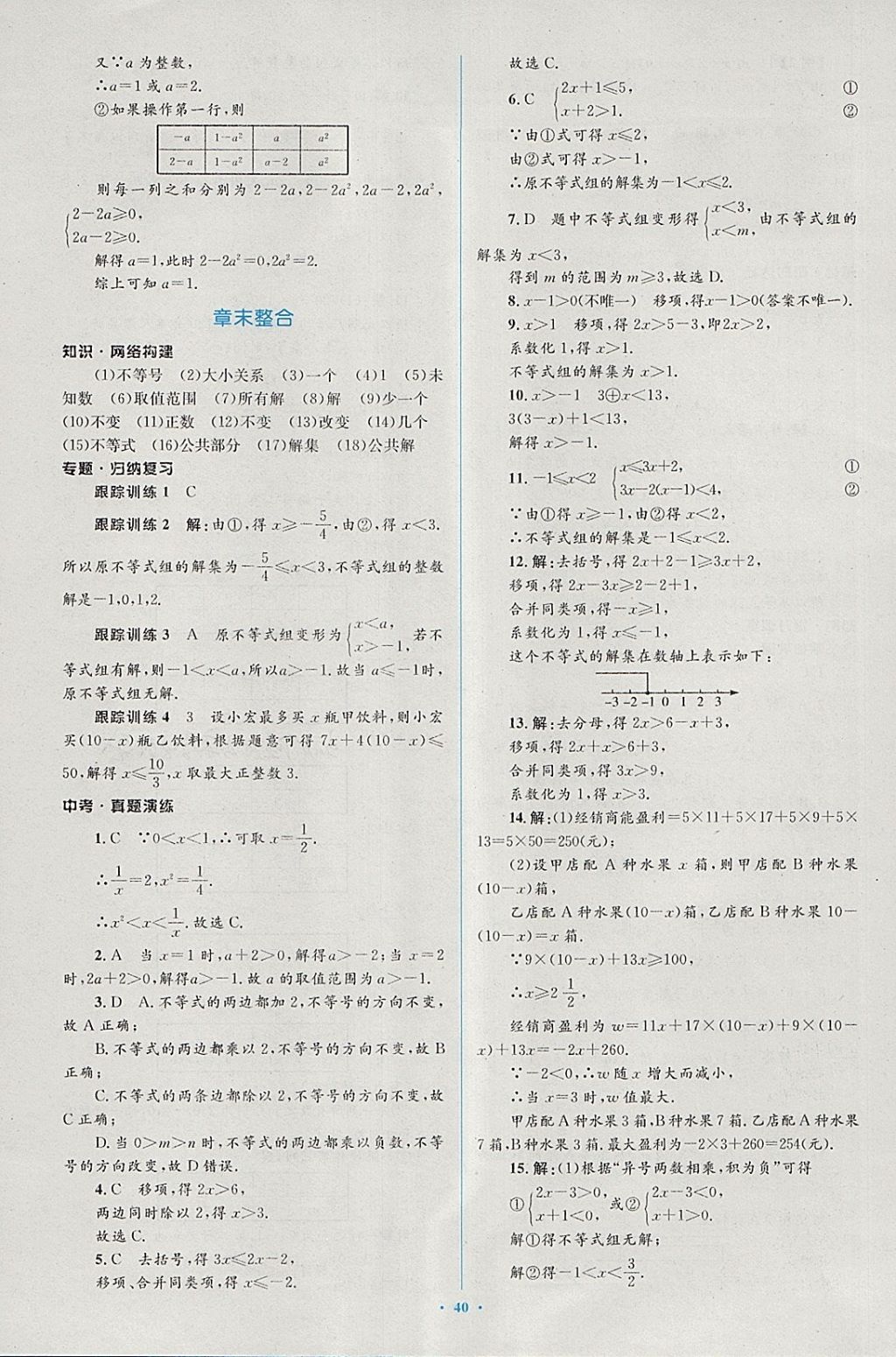 2018年新课标初中同步学习目标与检测七年级数学下册人教版 第26页