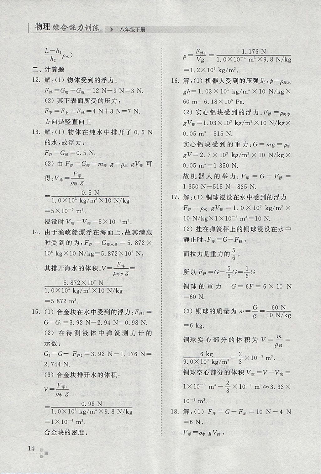 2018年綜合能力訓(xùn)練八年級(jí)物理下冊(cè)人教版 第14頁(yè)