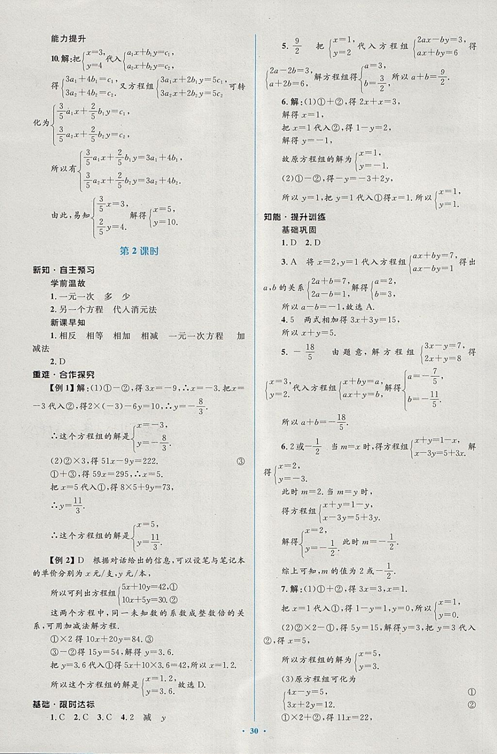 2018年新課標初中同步學習目標與檢測七年級數(shù)學下冊人教版 第16頁