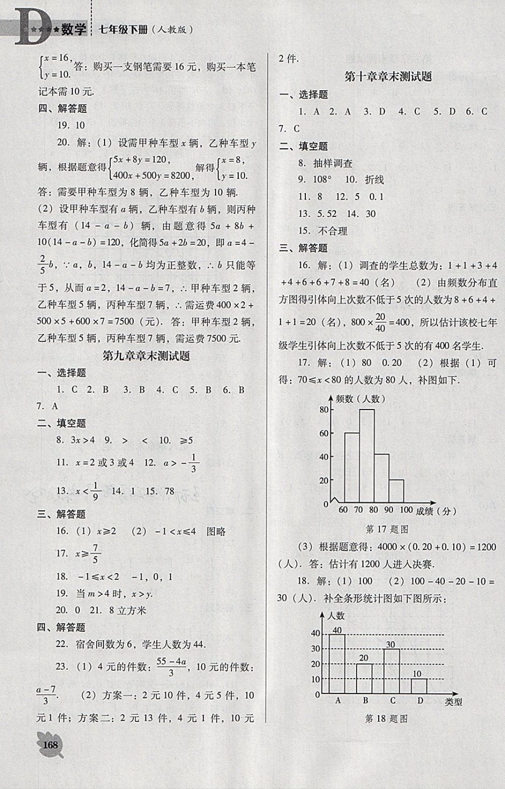 2018年新课程数学能力培养七年级下册人教版D版 第18页