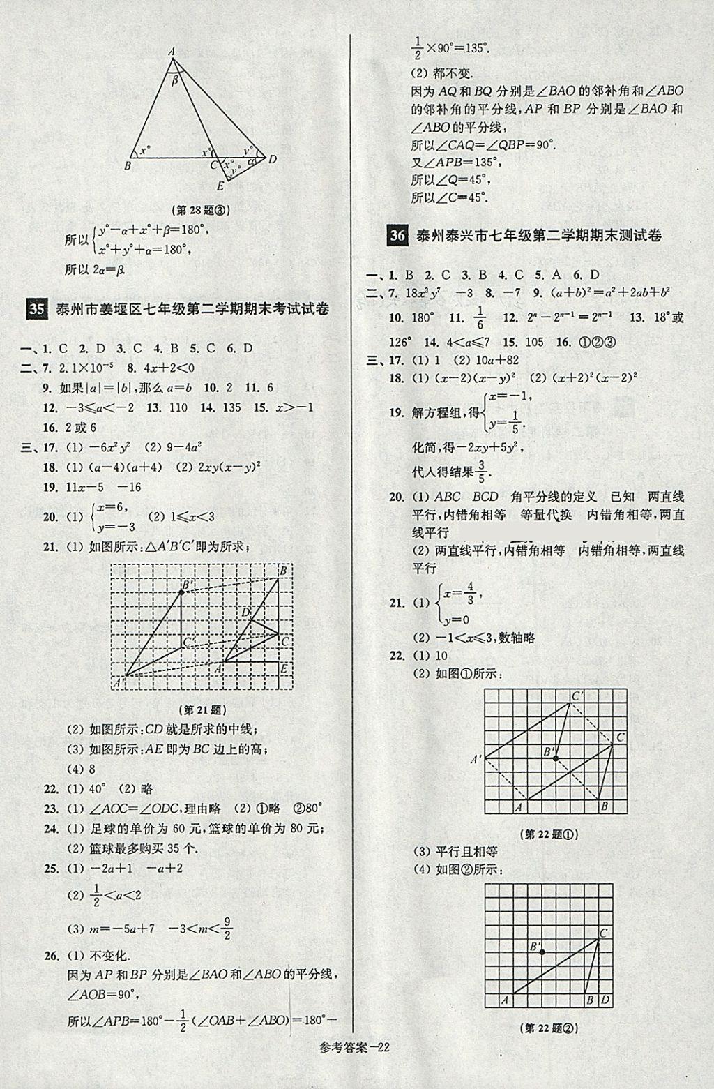 2018年搶先起跑大試卷七年級(jí)數(shù)學(xué)下冊(cè)江蘇版 第22頁(yè)