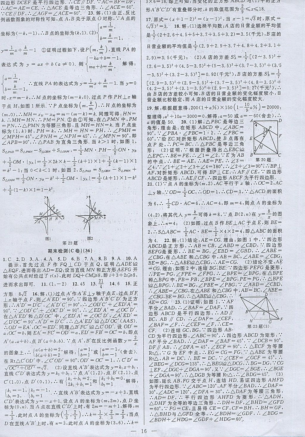 2018年挑战100单元检测试卷八年级数学下册杭州地区专用 第16页