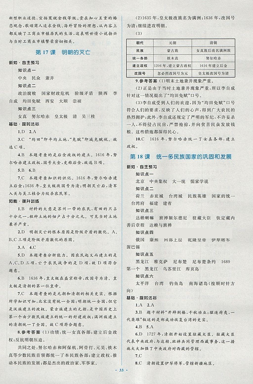 2018年新課標(biāo)初中同步學(xué)習(xí)目標(biāo)與檢測(cè)七年級(jí)歷史下冊(cè)人教版 第13頁