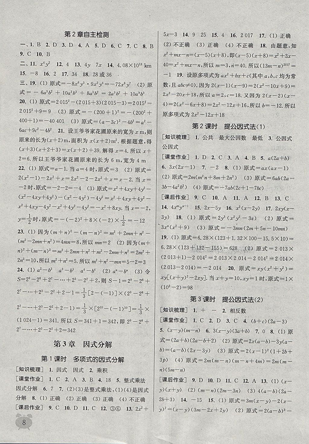 2018年通城學(xué)典課時(shí)作業(yè)本七年級(jí)數(shù)學(xué)下冊(cè)湘教版 第8頁