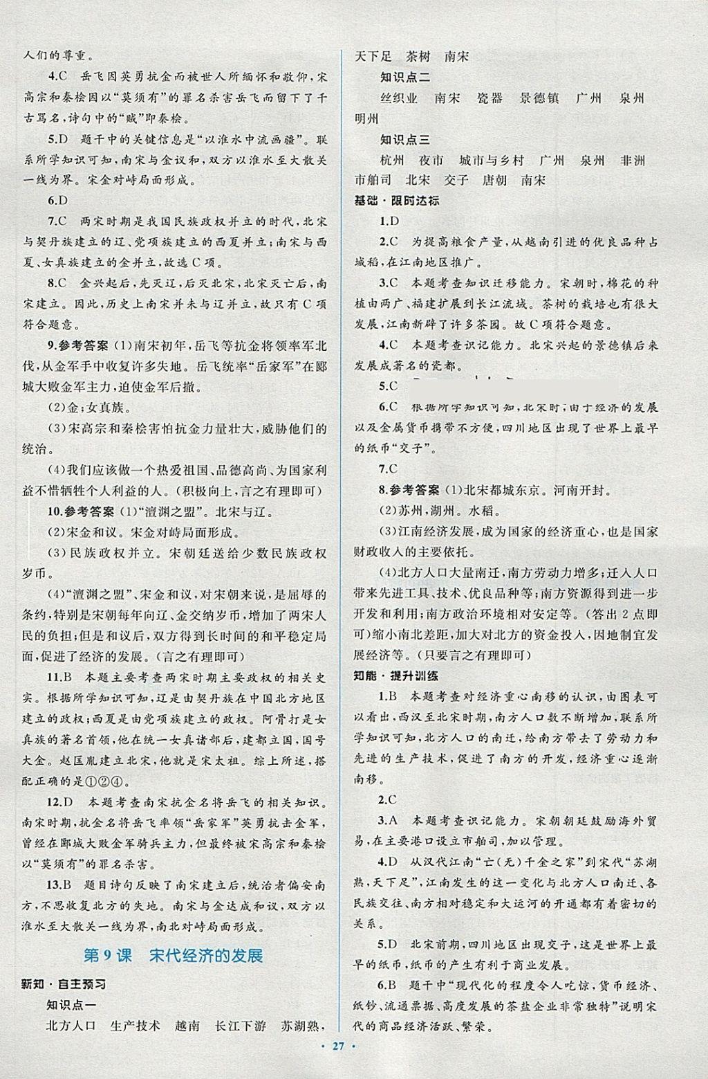 2018年新課標初中同步學(xué)習(xí)目標與檢測七年級歷史下冊人教版 第7頁