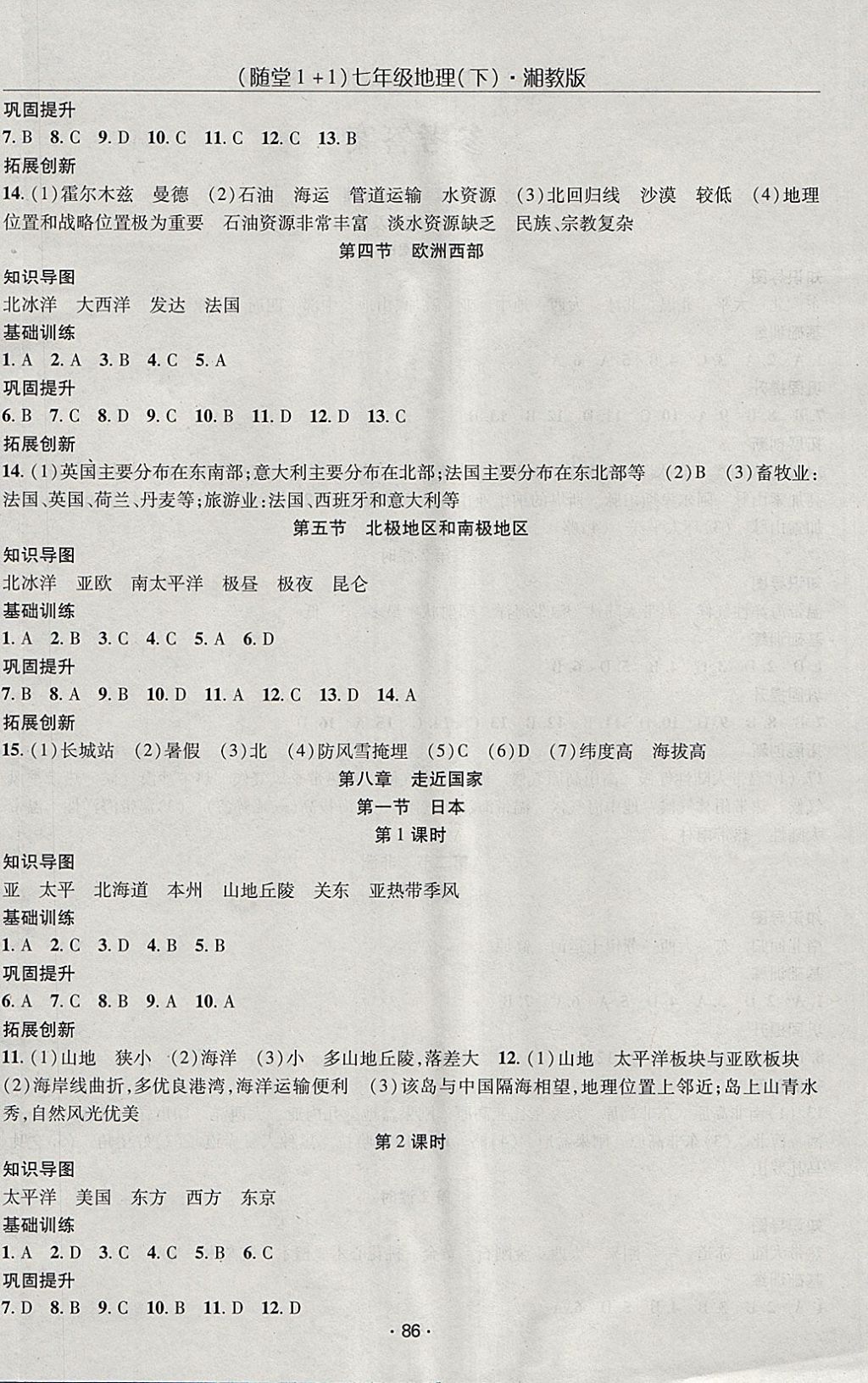 2018年随堂1加1导练七年级地理下册湘教版 第4页