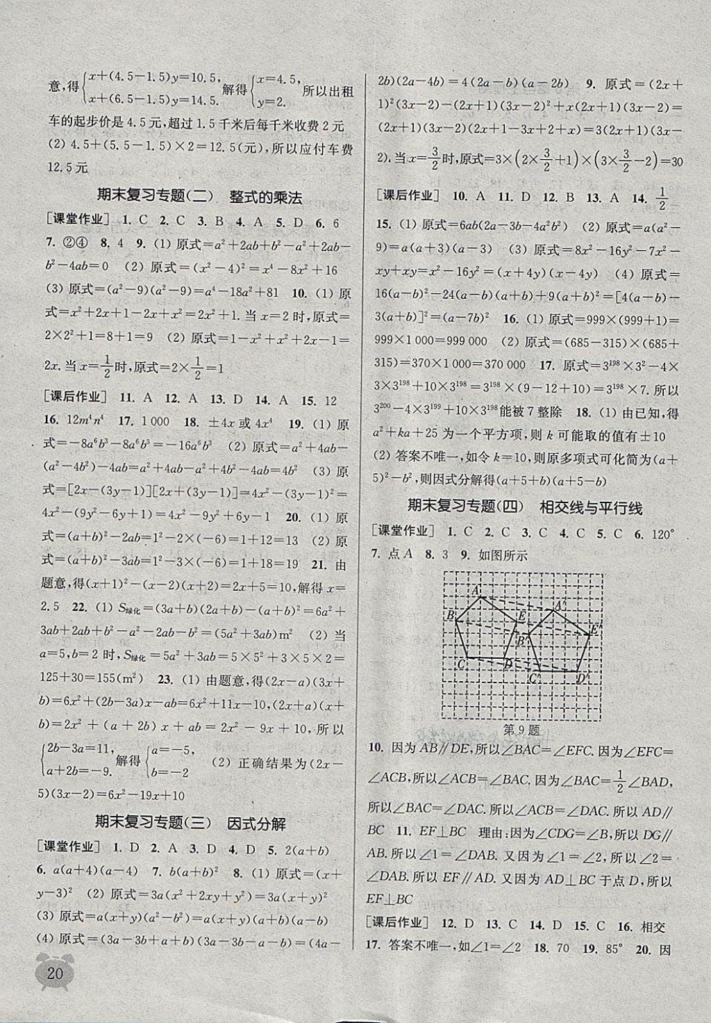 2018年通城学典课时作业本七年级数学下册湘教版 第20页