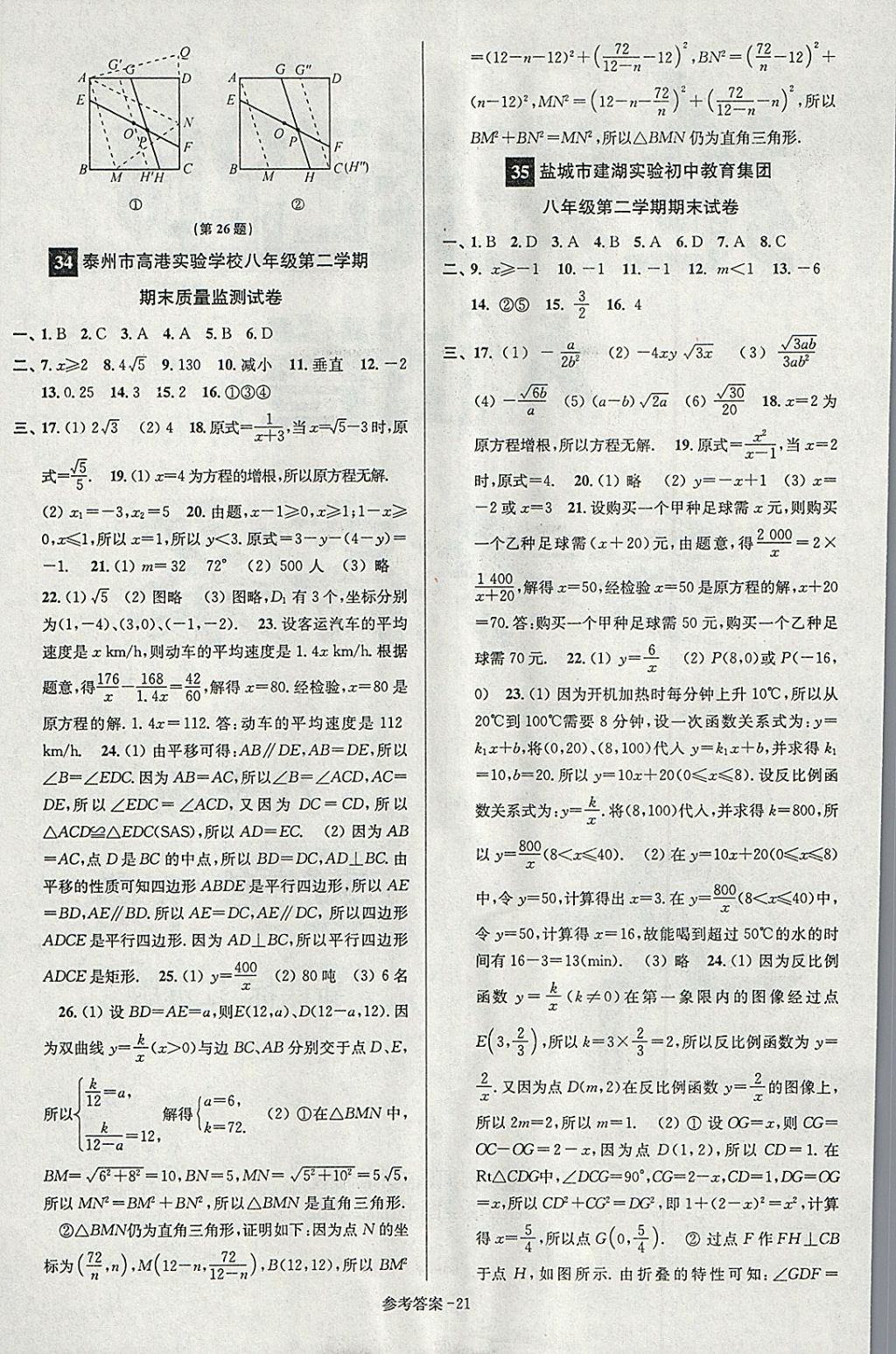 2018年搶先起跑大試卷八年級數(shù)學下冊江蘇版 第21頁