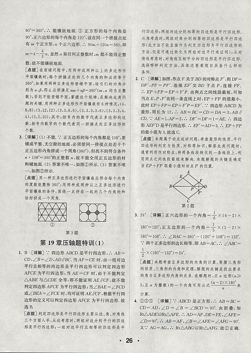 2018年通城學(xué)典初中數(shù)學(xué)提優(yōu)能手八年級(jí)下冊(cè)滬科版 第26頁(yè)