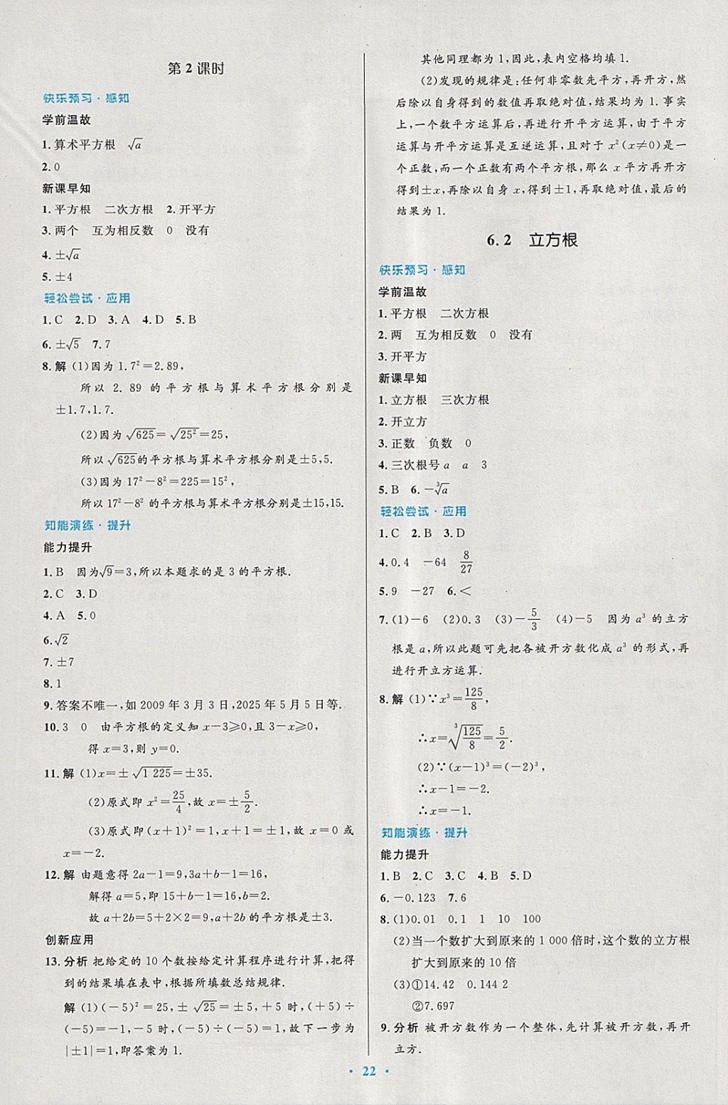 2018年初中同步测控优化设计七年级数学下册人教版 第8页