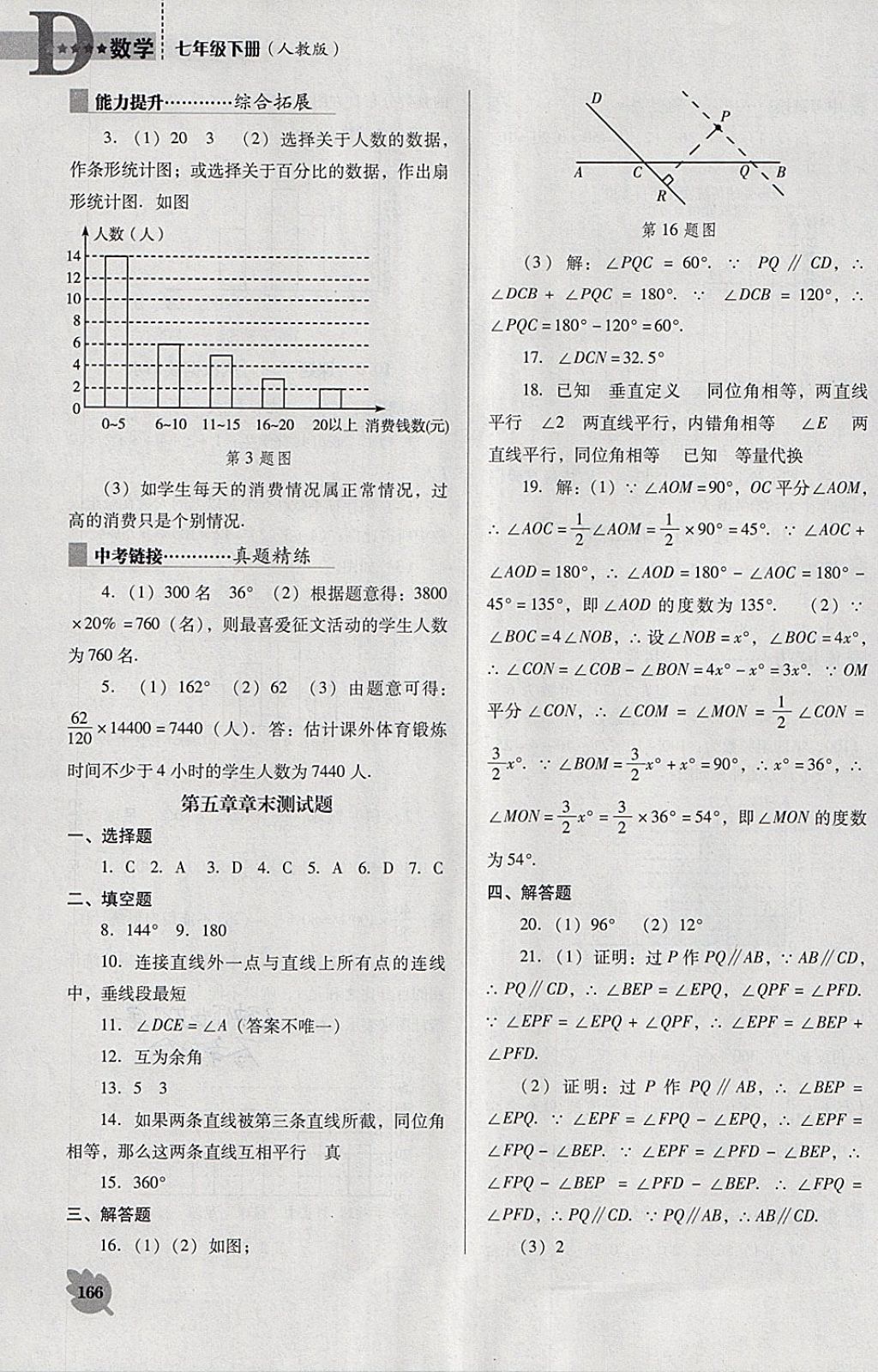 2018年新课程数学能力培养七年级下册人教版D版 第16页