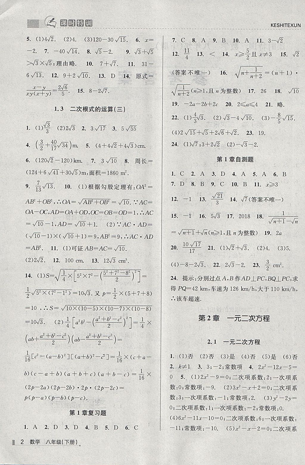 2018年浙江新課程三維目標(biāo)測評課時特訓(xùn)八年級數(shù)學(xué)下冊浙教版 第2頁