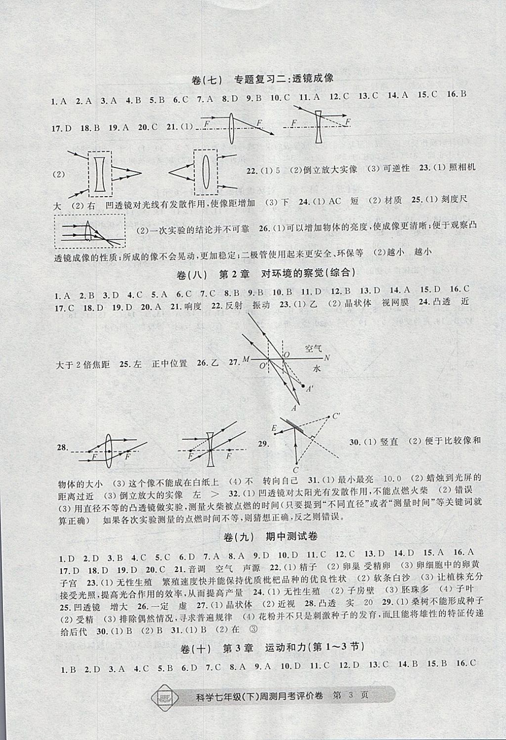 2018年周測月考單元評(píng)價(jià)卷七年級(jí)科學(xué)下冊(cè) 第3頁