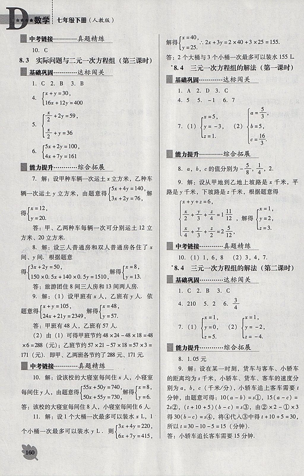 2018年新课程数学能力培养七年级下册人教版D版 第10页