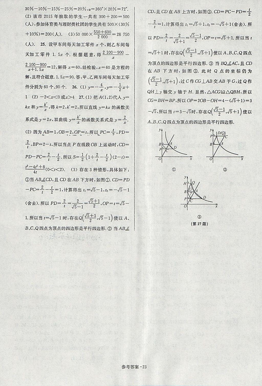 2018年搶先起跑大試卷八年級數(shù)學(xué)下冊江蘇版 第23頁