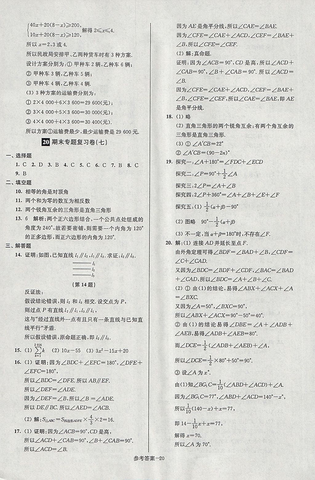 2018年超能学典名牌中学期末突破一卷通七年级数学下册苏科版 第20页