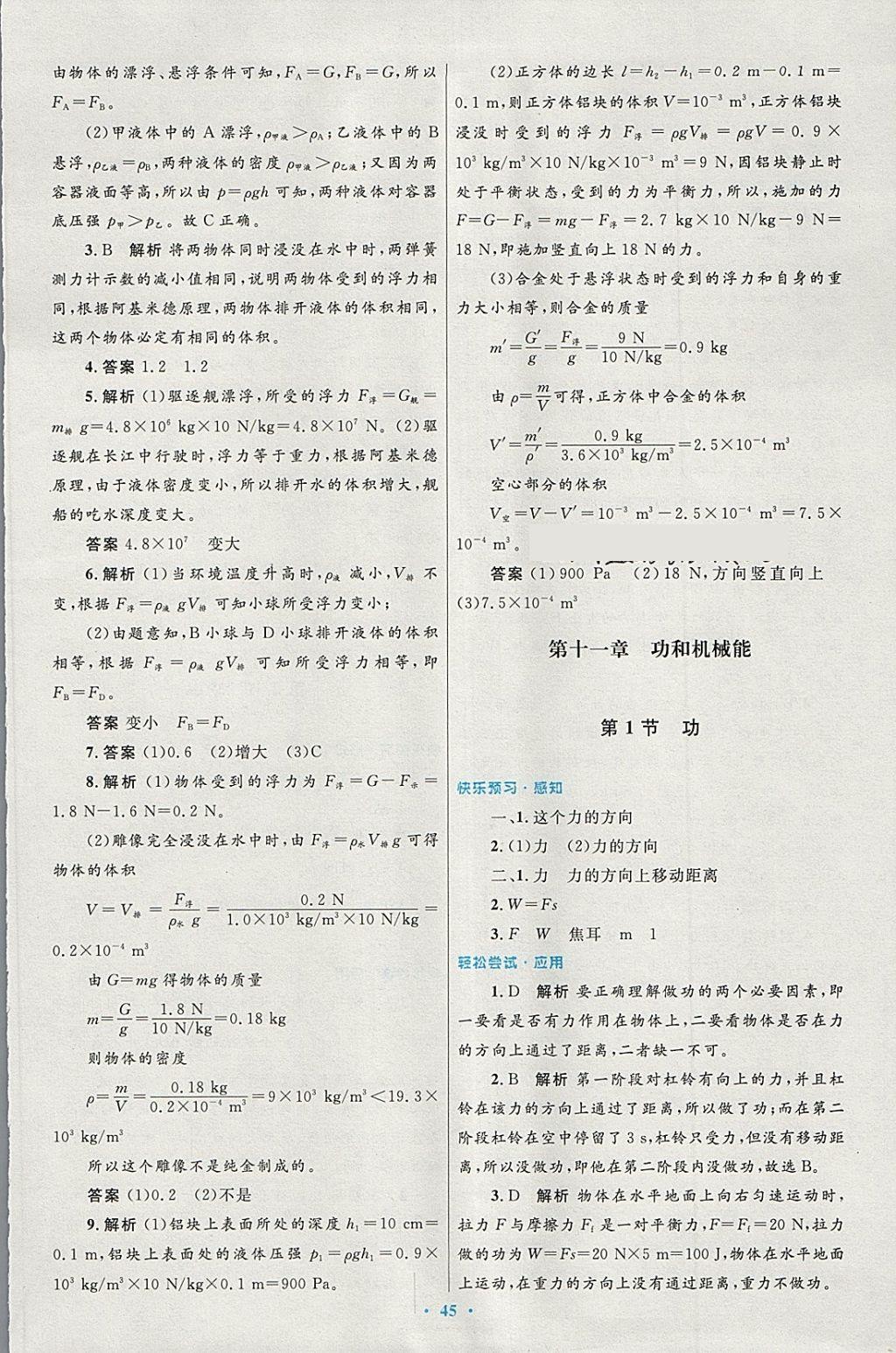 2018年初中同步測(cè)控優(yōu)化設(shè)計(jì)八年級(jí)物理下冊(cè)人教版 第21頁(yè)