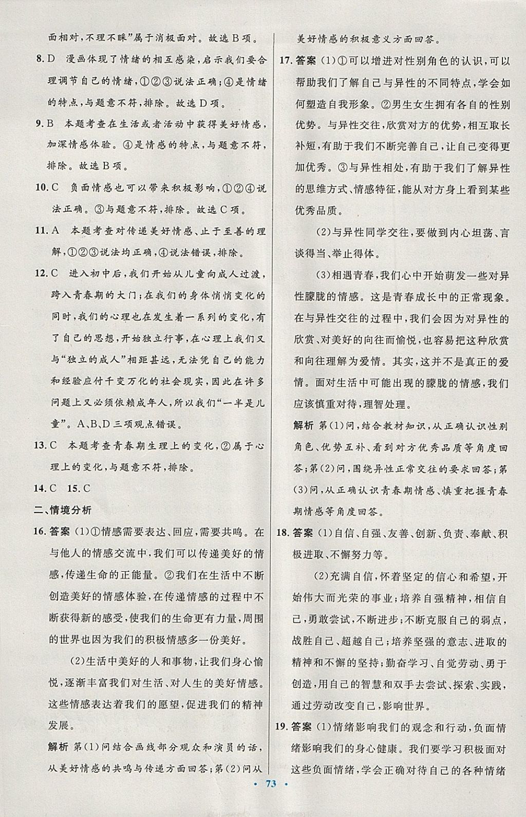 2018年初中同步测控优化设计七年级道德与法治下册人教版 第25页