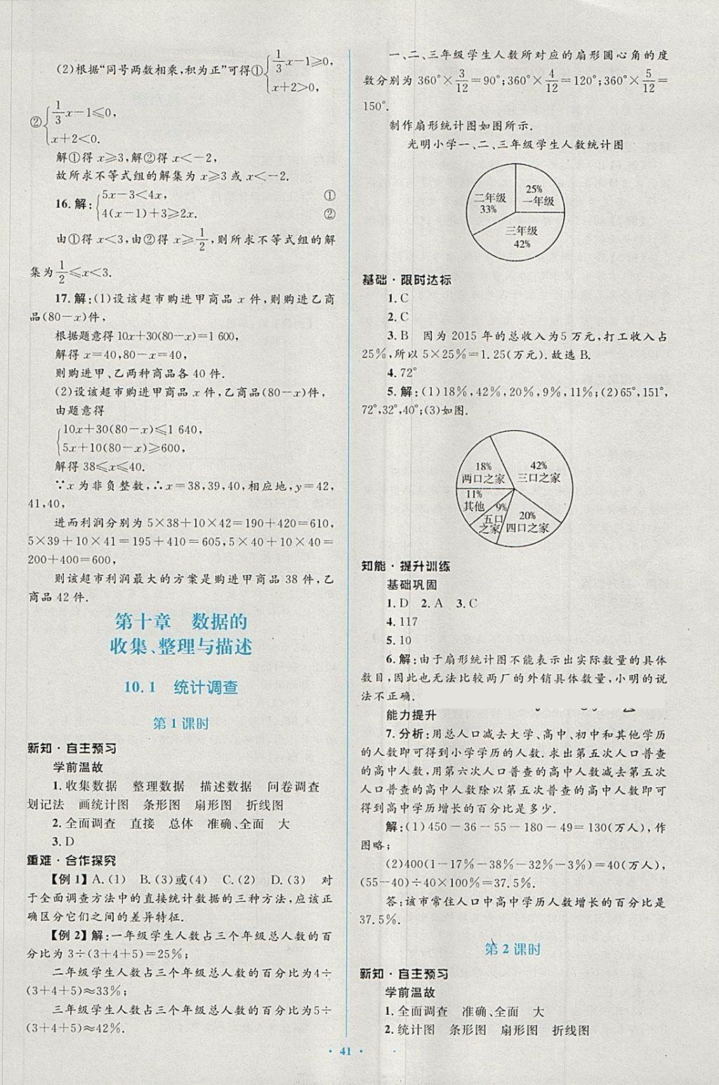 2018年新课标初中同步学习目标与检测七年级数学下册人教版 第27页