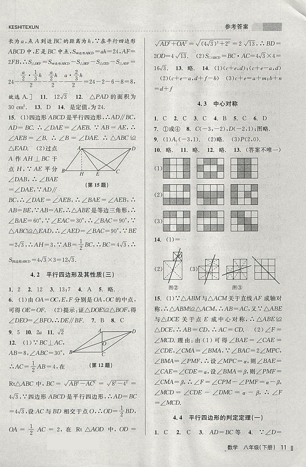 2018年浙江新课程三维目标测评课时特训八年级数学下册浙教版 第11页