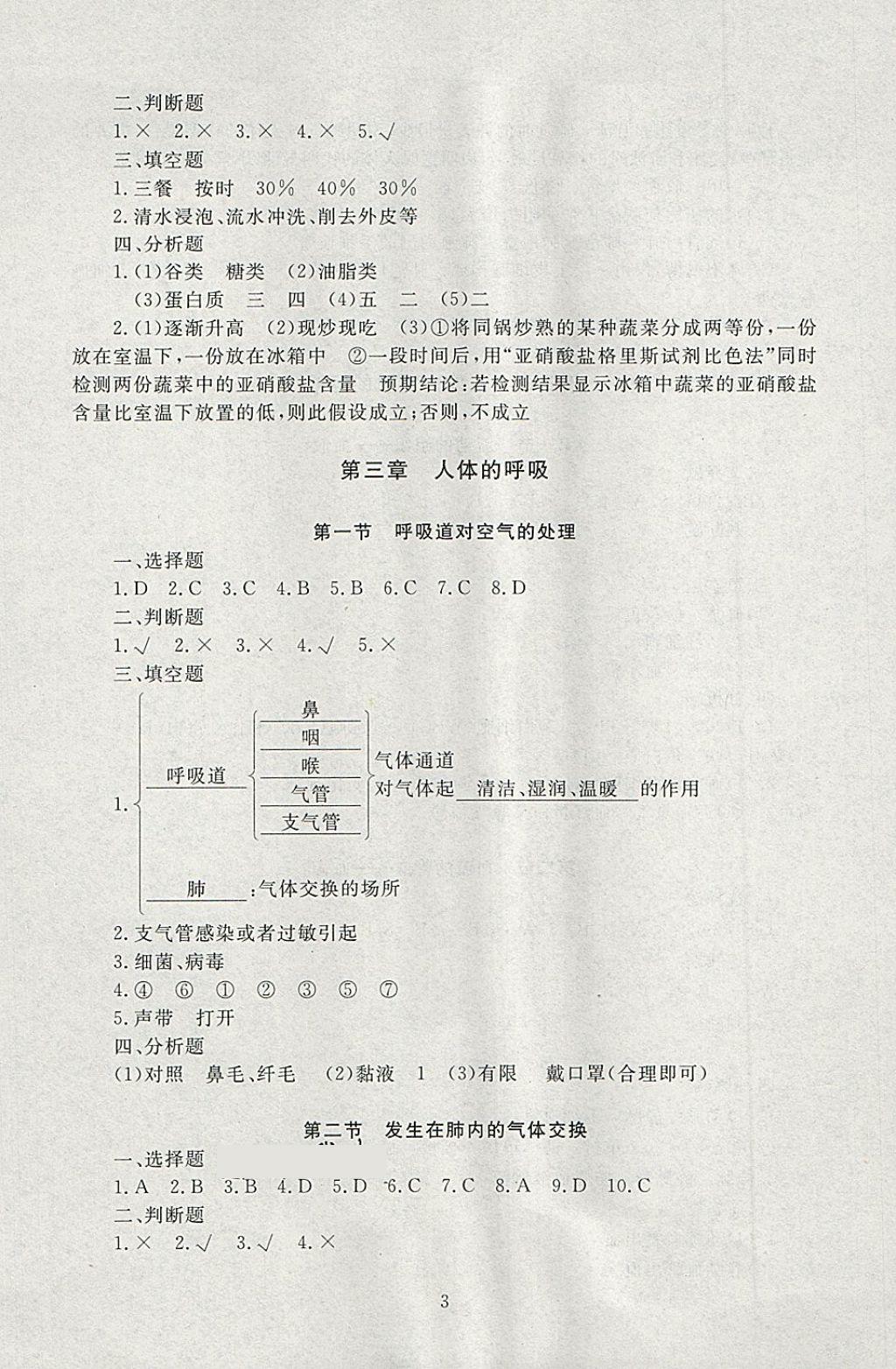 2018年海淀名師伴你學(xué)同步學(xué)練測(cè)七年級(jí)生物下冊(cè) 第3頁(yè)