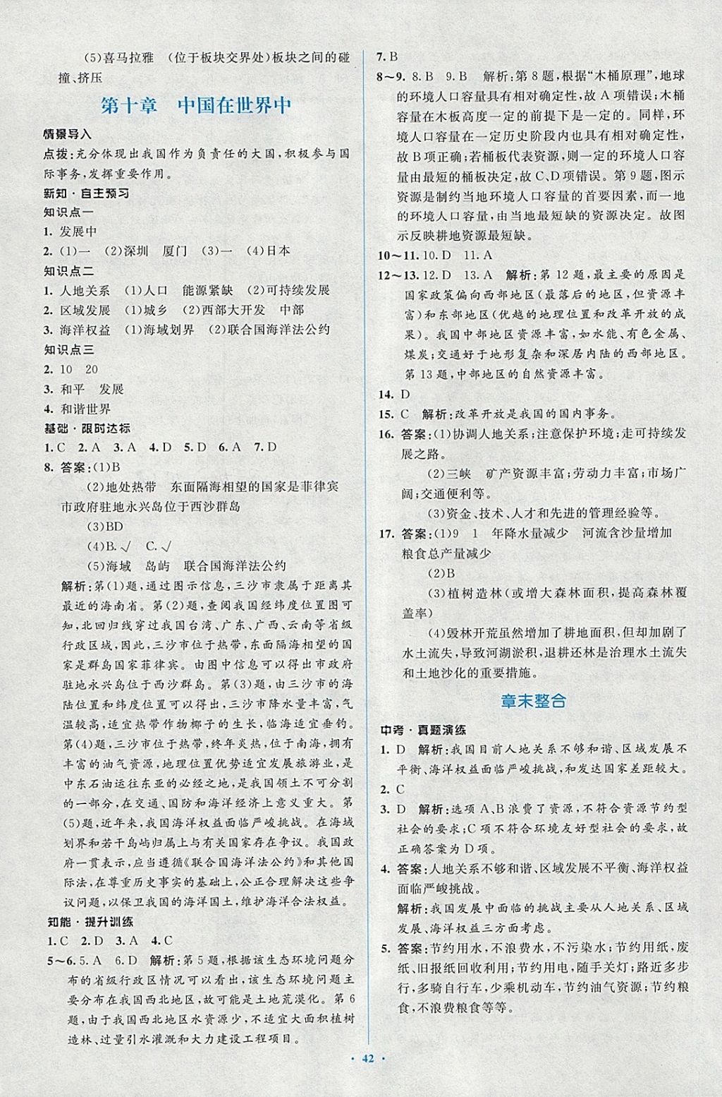 2018年新課標初中同步學(xué)習(xí)目標與檢測八年級地理下冊人教版 第18頁