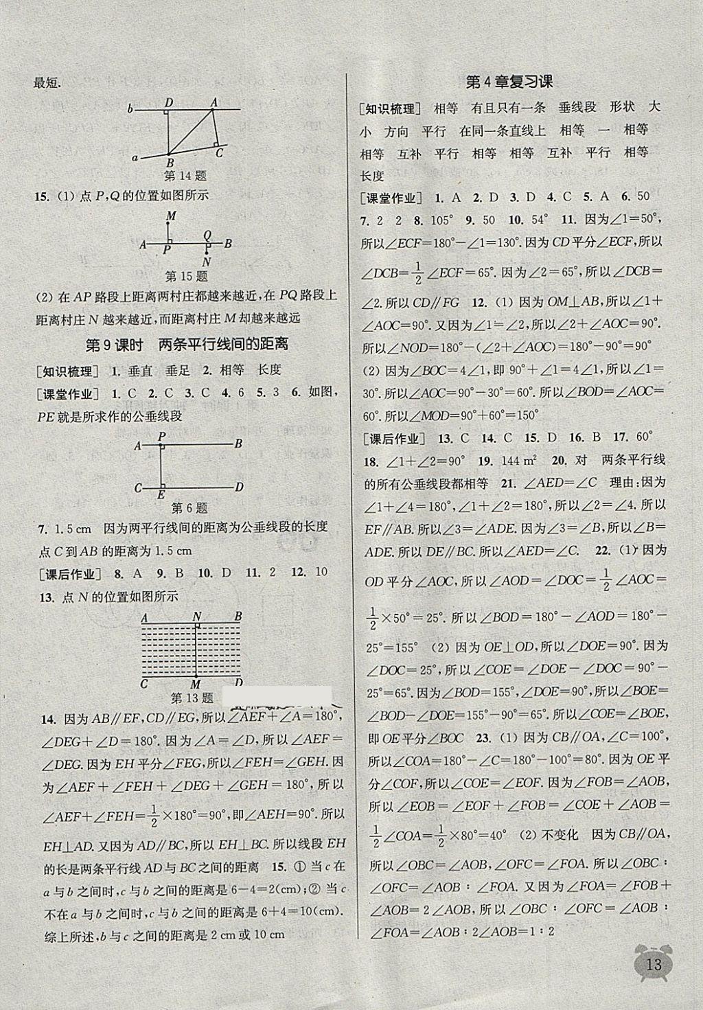 2018年通城学典课时作业本七年级数学下册湘教版 第13页