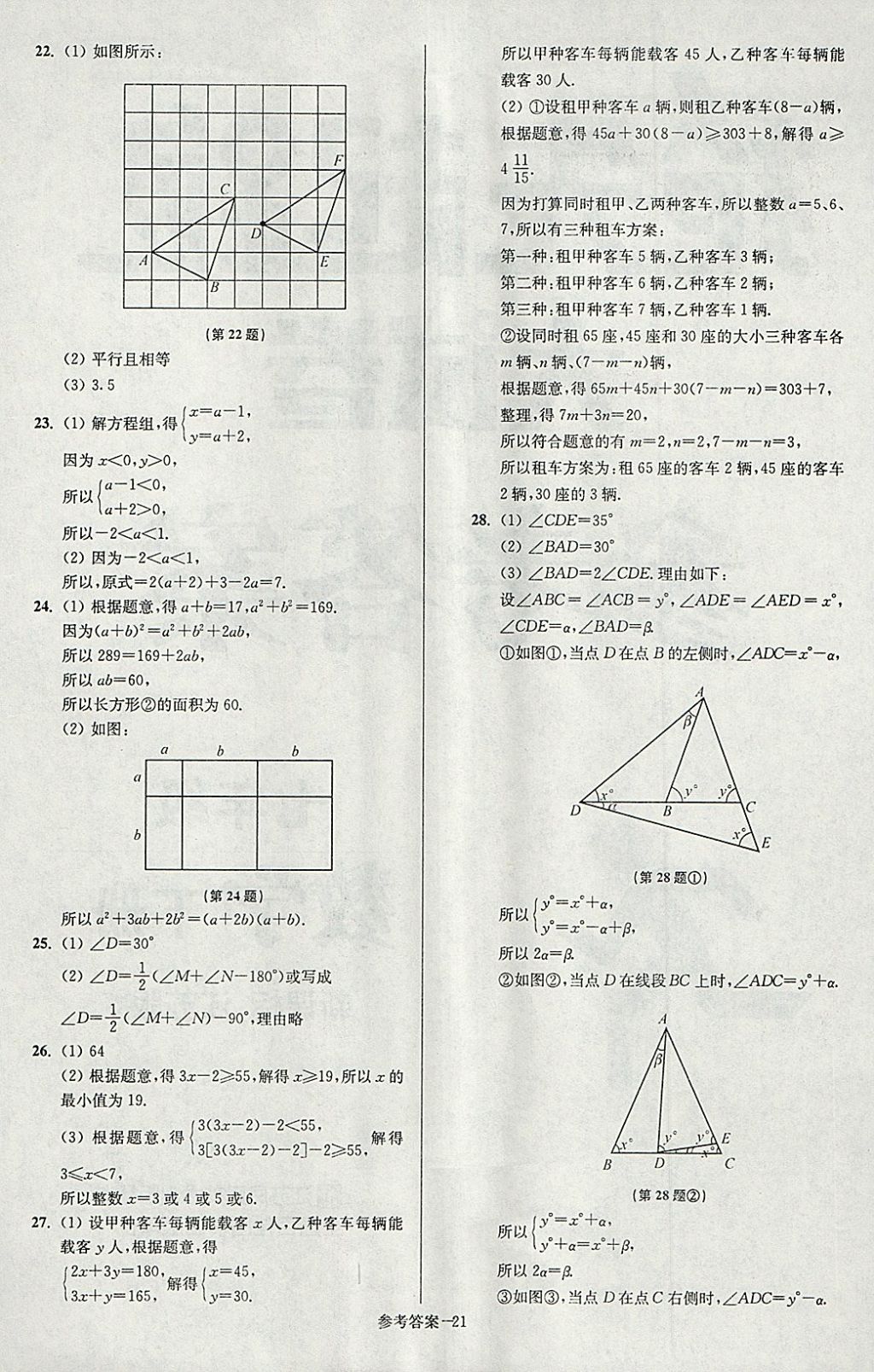 2018年搶先起跑大試卷七年級(jí)數(shù)學(xué)下冊(cè)江蘇版 第21頁