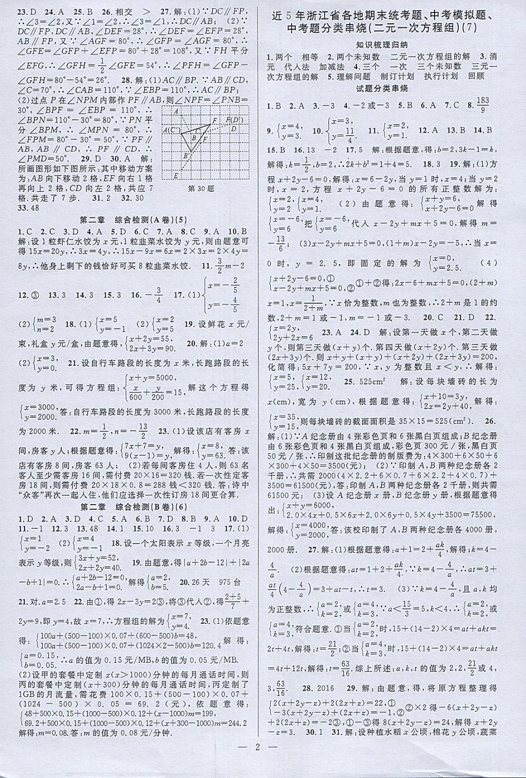 2018年挑戰(zhàn)100單元檢測試卷七年級數(shù)學下冊杭州地區(qū)專用 第2頁