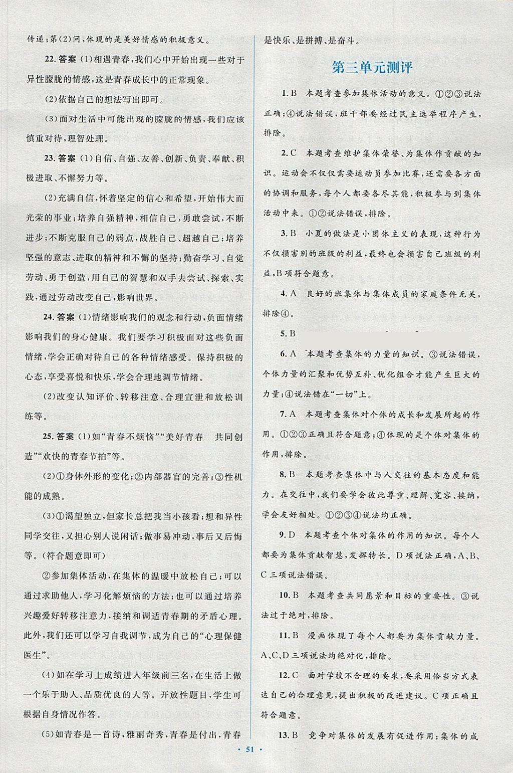 2018年新课标初中同步学习目标与检测七年级道德与法治下册人教版 第27页