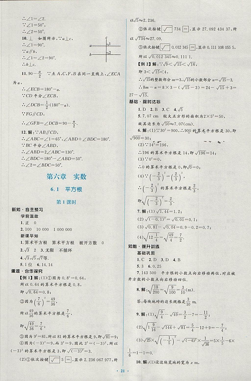 2018年新课标初中同步学习目标与检测七年级数学下册人教版 第7页