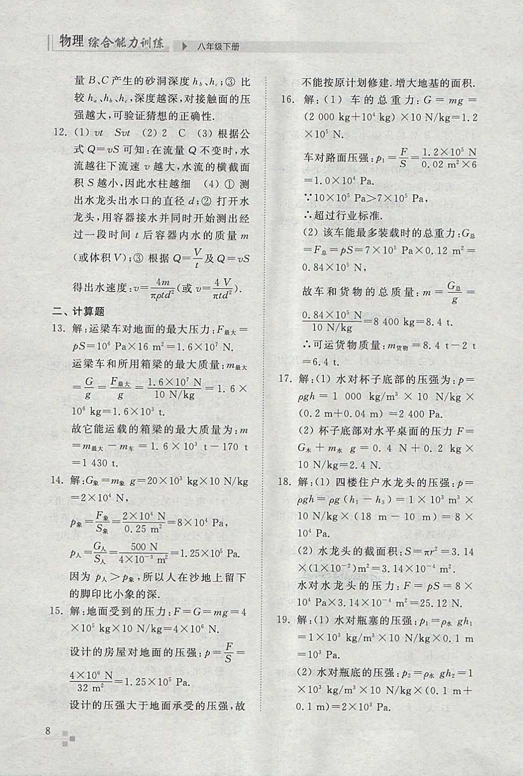 2018年綜合能力訓(xùn)練八年級物理下冊人教版 第8頁