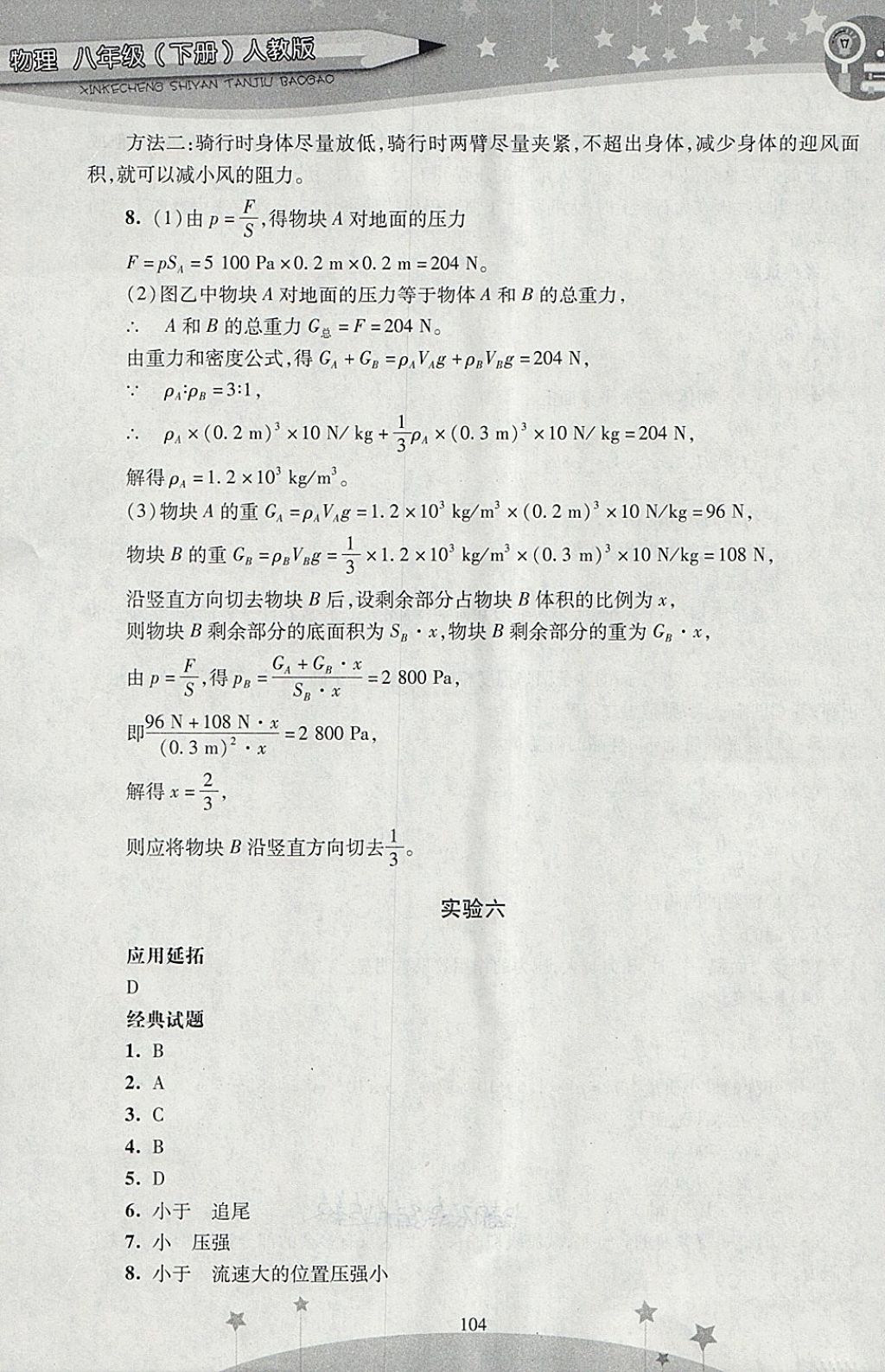 2018年新课程实验探究报告八年级物理下册人教版 第6页