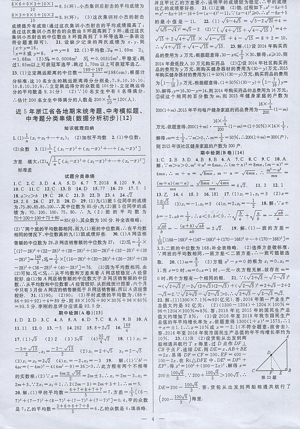 2018年挑戰(zhàn)100單元檢測(cè)試卷八年級(jí)數(shù)學(xué)下冊(cè)杭州地區(qū)專用 第4頁(yè)