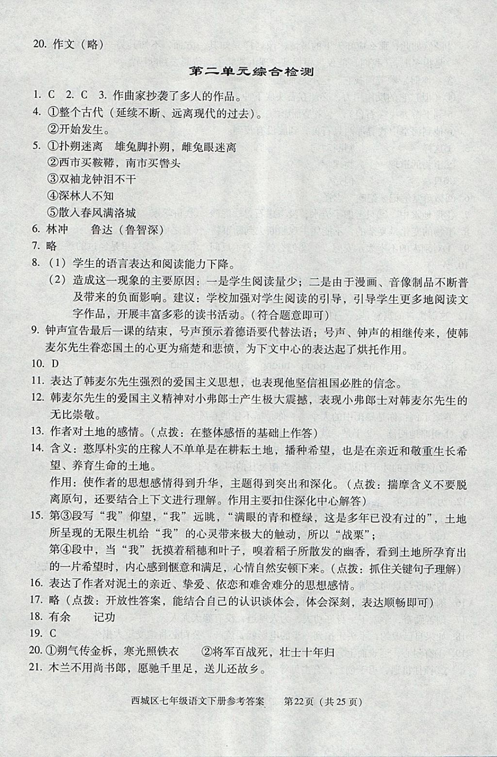 2018年學(xué)習(xí)探究診斷七年級(jí)語文下冊(cè) 第22頁