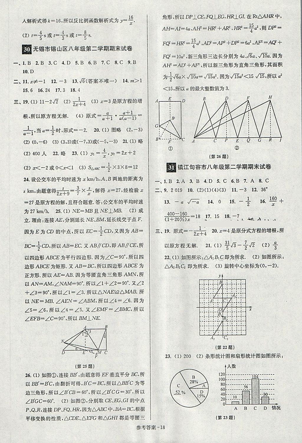 2018年搶先起跑大試卷八年級(jí)數(shù)學(xué)下冊(cè)江蘇版 第18頁(yè)