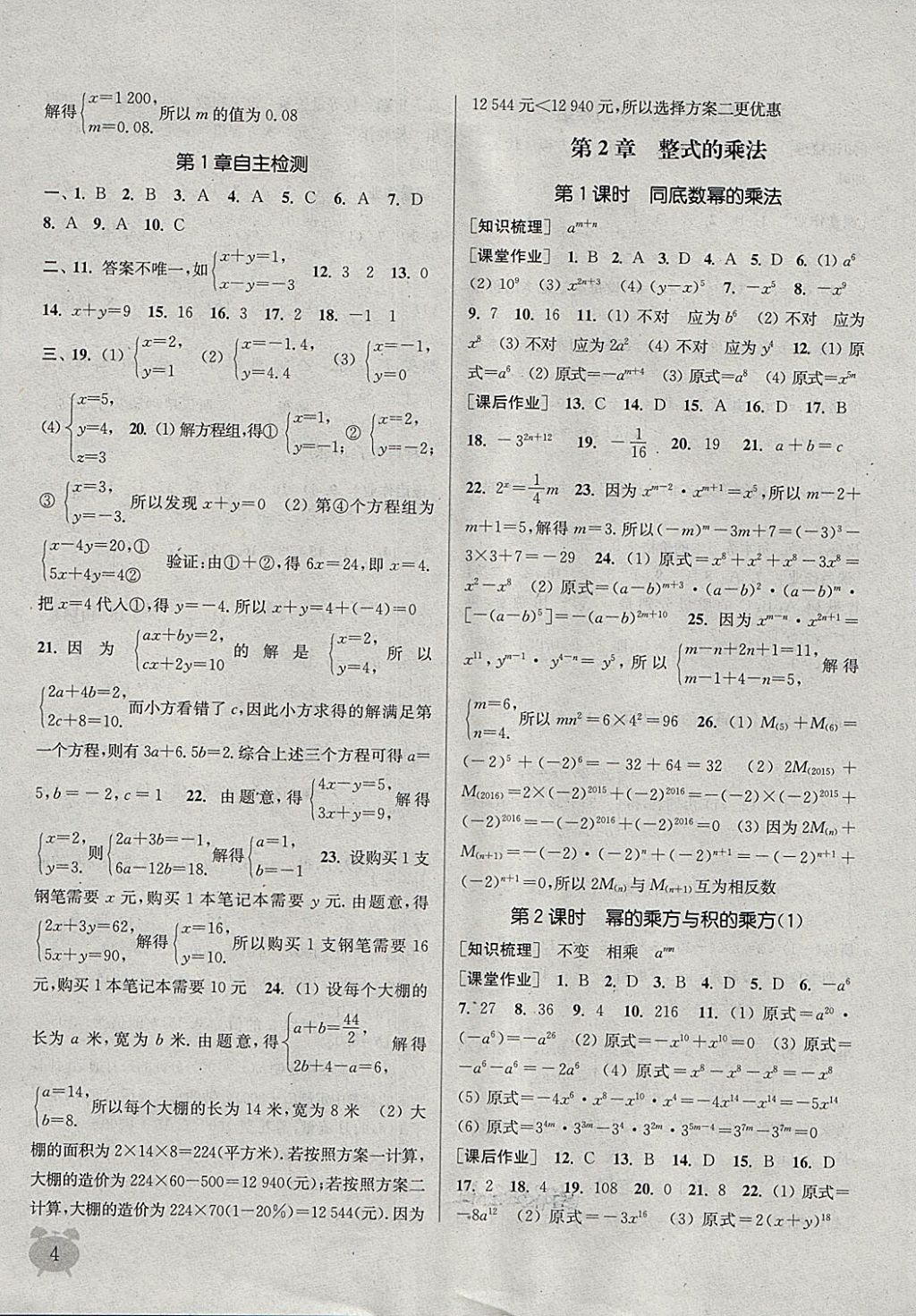 2018年通城學(xué)典課時(shí)作業(yè)本七年級(jí)數(shù)學(xué)下冊(cè)湘教版 第4頁(yè)