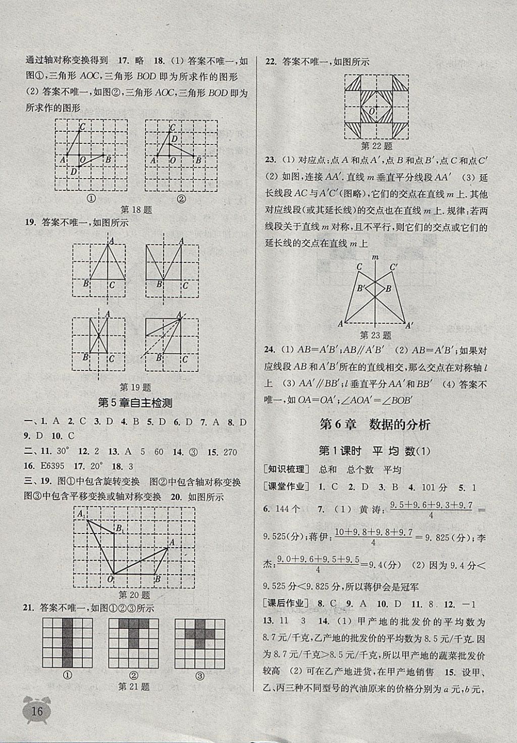 2018年通城學(xué)典課時(shí)作業(yè)本七年級(jí)數(shù)學(xué)下冊(cè)湘教版 第16頁